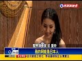 小提琴家鄭筌與豎琴家彩愛玲 聯手演出-民視新聞 愛玲