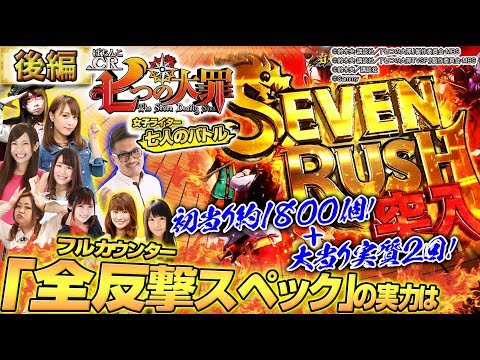 <後編>新台最速実戦「ぱちんこCR七つの大罪」 女子ライター七人のバトル(出演:倖田柚希、ヤドゥ、フェアリン、きなこ、なるみん、兎味ペロリナ、玉城マイ、平沢ゆき、つる子、スペシャルゲスト)