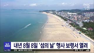 [0511 MBC 7시뉴스내년 8월 `섬의 날` 행사 보령서 열려