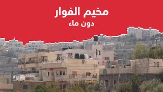 مخيم الفوار دون ماء