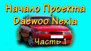 Деу нексия снятие заднего бампера Видео! Видео сёрфинг