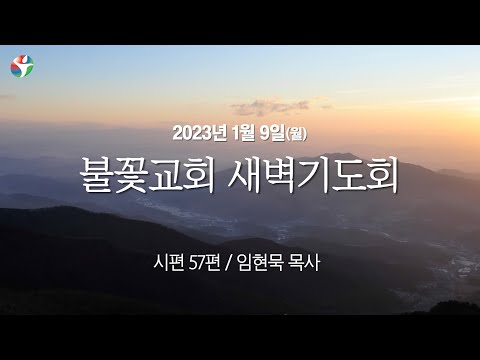 2023년 1월 9일 새벽예배 