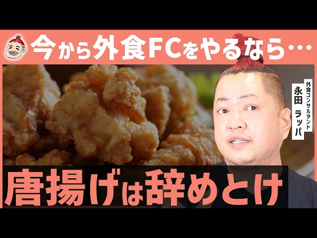 永田ラッパが「飲食業界での独立はリスクが高く、副業型FC加盟を推奨」と解説