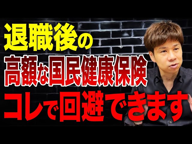 脱・税理士スガワラが「退職後の健康保険は家族の扶養が最もお得」と解説