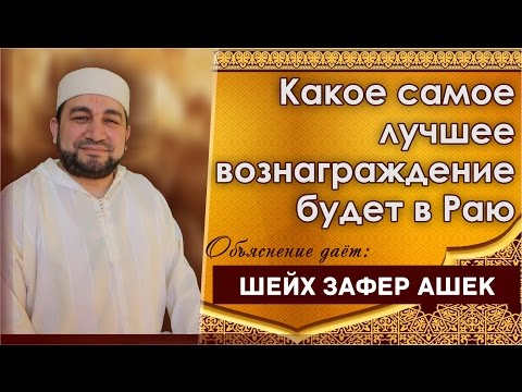 Какое самое лучшее вознаграждение будет в Раю?