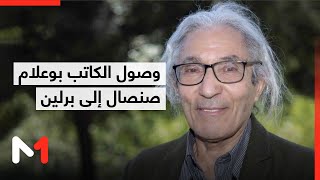 وصول الكاتب بوعلام صنصال إلى برلين قادما من الجزائر.. توضيحات مراسل ميدي1 تيفي عبد الرحمان عمار