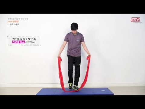 핏밴드를 활용한 운동 및 스트레칭