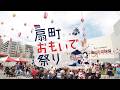 第3回扇町おもいで祭り2019