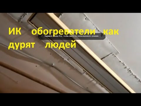 инфракрасные обогреватели ( КАК ДУРЯТ ЛЮДЕЙ )