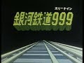 銀河鉄道999