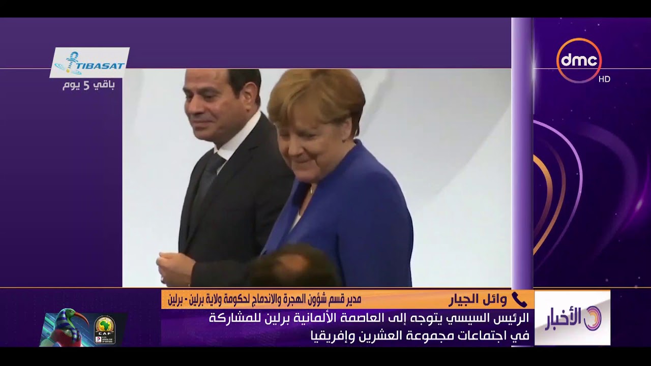 الأخبار - هاتفيا.. وائل الجيار.. يعلق على زيارة الرئيس السيسي لــ برلين