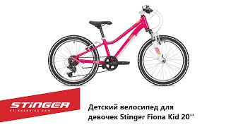 Детский велосипед для девочек Stinger Fiona Kid 20''