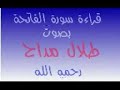 تلاوة لسورة الفاتحة بصوت الفنان طلال مداح رحمه اللهندعوا الله العلي القدير ان يرحمه ويغفر له