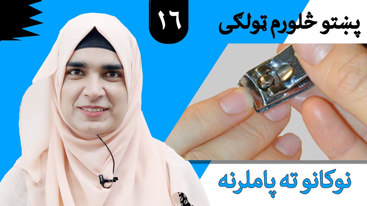 Class 4 - Pashto | title Nail care - Lesson 16 | موضوع نوکانوته پاملرنه - لوست 16