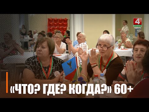 В Гомеле прошла игра «Что? Где? Когда?», в которую играли жители области 60+ видео
