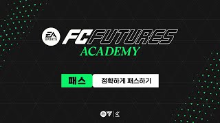 기성용의 땅볼 패스 배우기  Lv.2 / [EA SPORTS FC FUTURES]