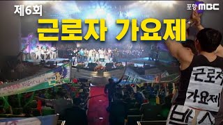 제6회 근로자가요제