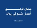 a3mal shino   farfoor