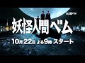 妖怪人間ベム 新番組予告 妖怪人間ベム