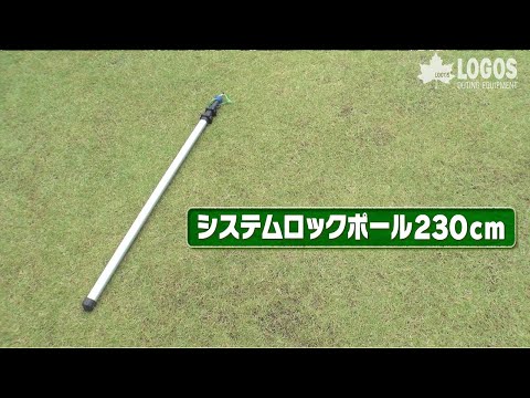 システムロックポール230cm|ギア|テントアクセサリ|ポール|製品