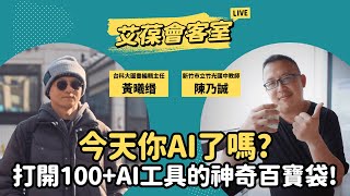 今天你AI了嗎？打開100+AI工具的神奇百寶袋！