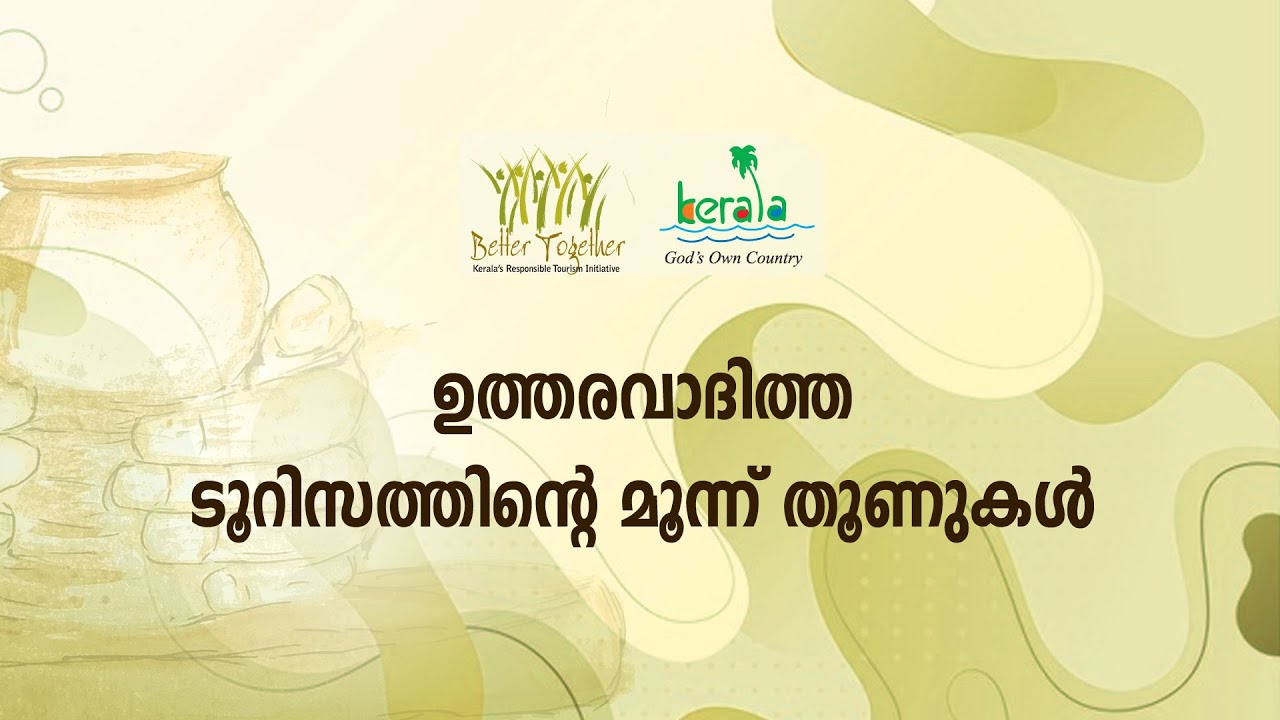 ആര്‍.ടി. പരിശീലനം 3 | സാമ്പത്തിക, സാമൂഹിക, പാരിസ്ഥിതിക ഉത്തരവാദിത്തങ്ങള്‍ ടൂറിസത്തില്‍