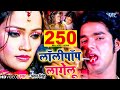 लॉलीपॉप लागेलू - Pawan Singh - Lollypop Lagelu - Bhojpuri Hit Songs HD लॉलीपॉप लागेलू - Pawan Singh - Lollypop Lagelu - Bhojpuri Hit Songs HD