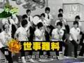 2008-08-19 模范棒棒堂 PART 2 底迪初次試鏡復刻版 凡試鏡必留下超糗過去