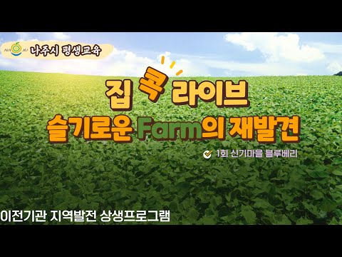 집콕라이브 슬기로운 Farm의 재발견 시즌2. 1회기 - 신기마을(블루베리 토스트)