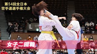 【新極真会】第54回全日本大会  女子二回  ... 【新極真会】第54回全日本大会  女子二回  ...