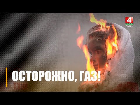 У 2023 годзе на Гомельшчыне зарэгістравана больш за дзесяць няшчасных выпадкаў, з-за газавых прыбораў видео