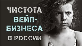 «Чистота» российского вейп-бизнеса