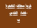 palestine remembered SATAF فلسطين الجميلة - قرى مهجرة