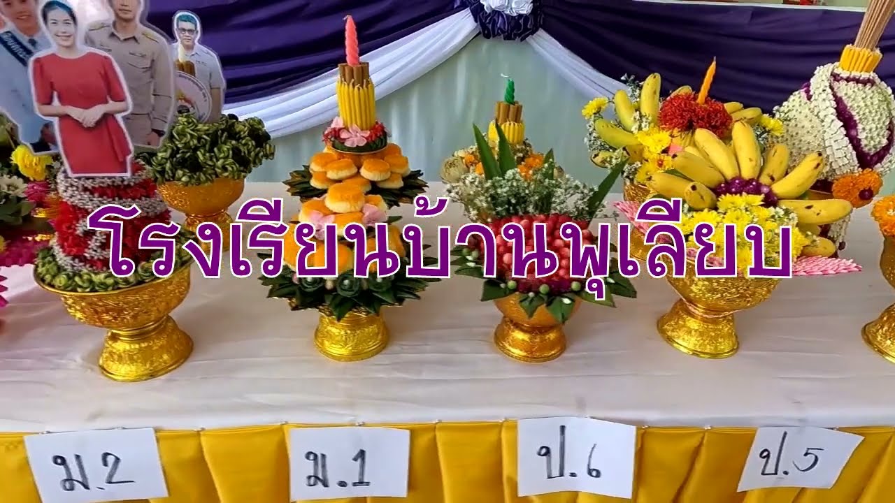 พิธีไหว้ครู ปีการศึกษา 2565 โรงเรียนบ้านพุเลียบ