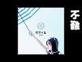 徐佳瑩 – 不難（CD Version HD字幕）