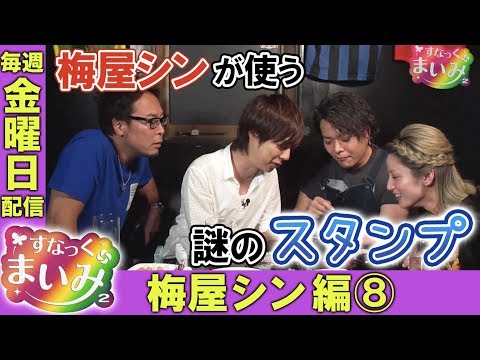 【10年前の梅屋シンはトゲだらけ!?】すなっくまいみ2 #7 梅屋シン&飄編⑧ ★★毎週金曜日配信★★