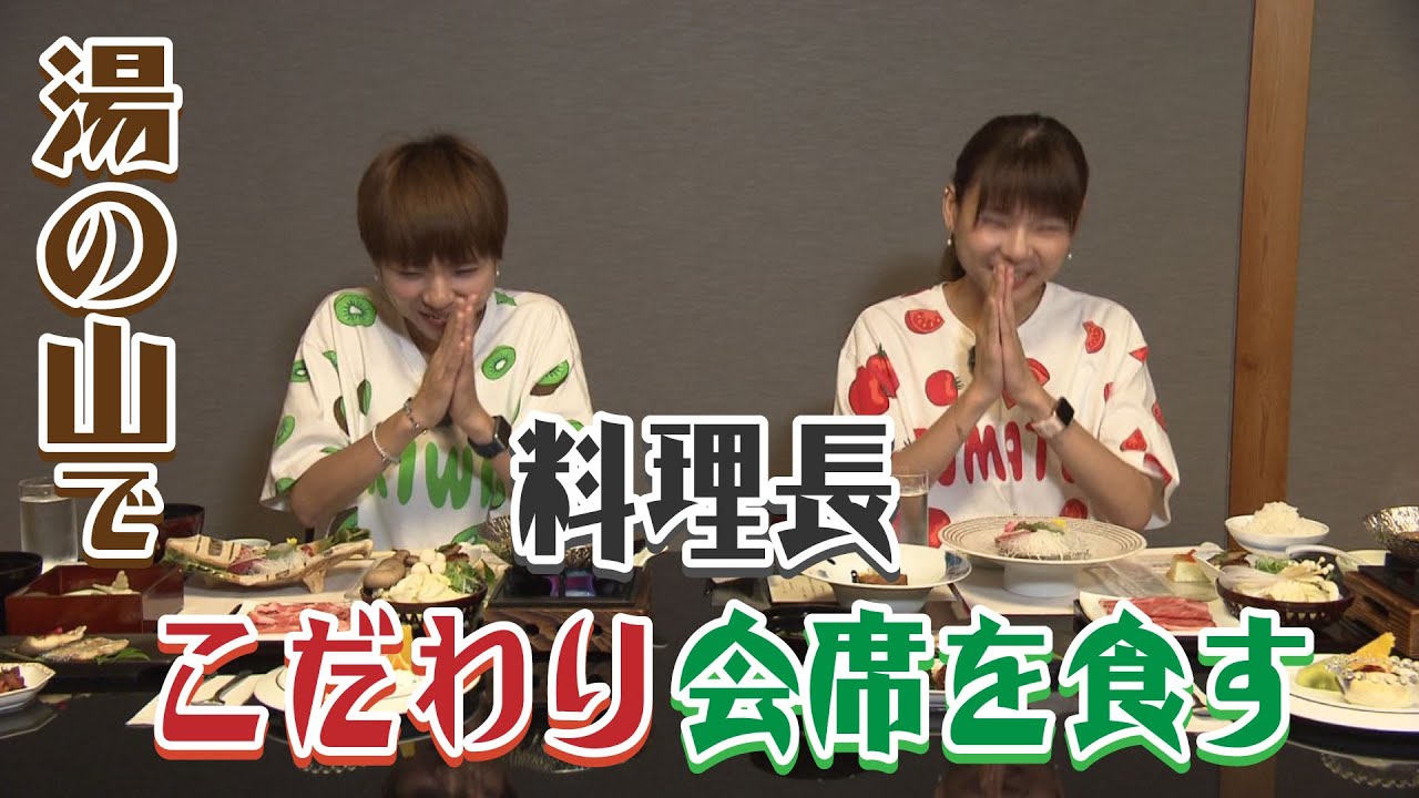 【番外篇4 菰野の料理】湯の山温泉グリーンホテルで料理長こだわりの会席を食す - みえぺこ