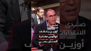 أوزين يكشف كواليس مغادرة السنتيسي