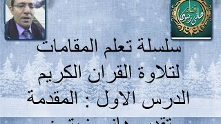 الدرس الاول مقدمة تعليم المقامات للمبتدئين لمدرب الأصوات هانى زيتون