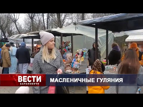 Вести Барановичи 18 марта 2024.