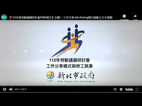 【112年度勞動議題研討會0506場次】主題一 工作分享Job sharing模式推動之日本經驗