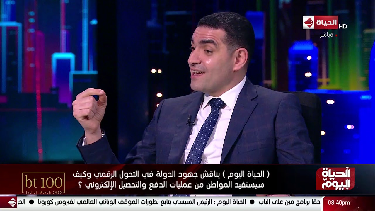 (الحياة اليوم) يناقش جهود الدولة في التحول الرقمي وكيف سيستفيد المواطن من الدفع والتحصيل الإلكتروني؟