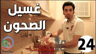 الحلقة 24 (غسيل الصحون)
