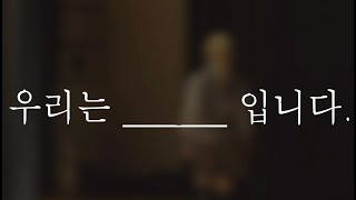 공연예술학과 홍보 영상 [우리는 공연예술학과 입니다]