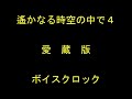 遙かなる時空の中で