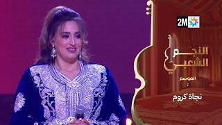 نجاة كروم تغني داك لغالي داك الزوين- النجم الشعبي البرايم السابع