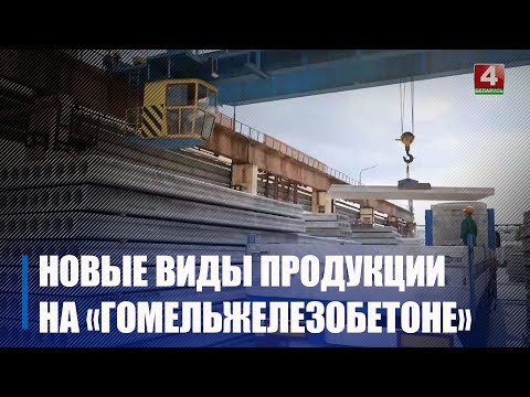 Гомельжалезабетон распрацаваў «шчылінныя падлогі» для аграрнага сектара видео
