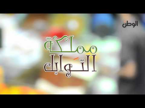 الوطن | مملكة التوابل: كبابة صيني