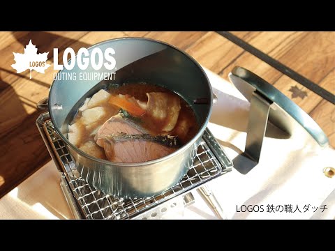 【超短動画】LOGOS 鉄の職人ダッチ