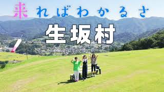 ないけどあるっ！生坂村